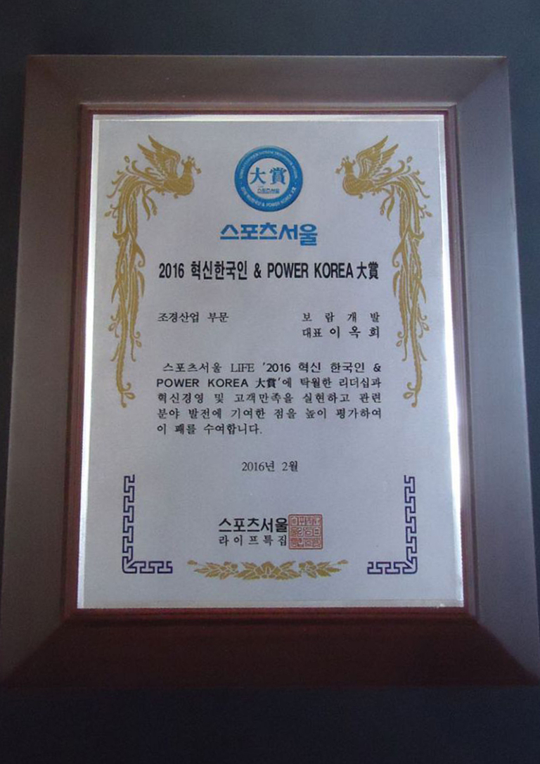2016 혁신한국인 & POWER KOREA大賞